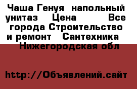 Чаша Генуя (напольный унитаз) › Цена ­ 100 - Все города Строительство и ремонт » Сантехника   . Нижегородская обл.